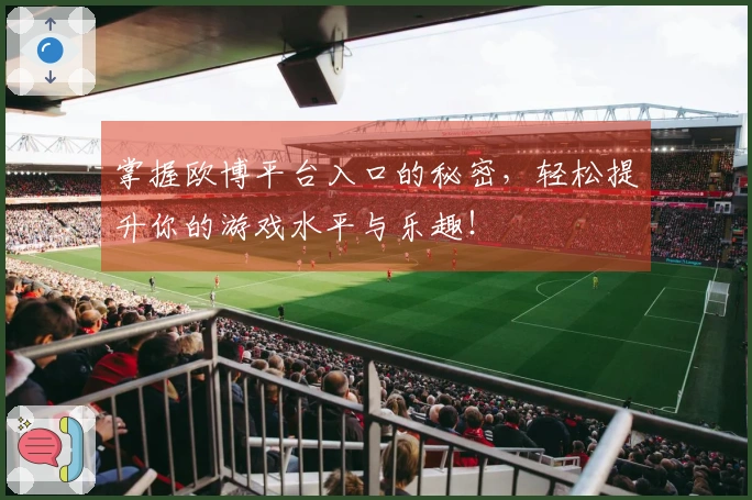 掌握欧博平台入口的秘密，轻松提升你的游戏水平与乐趣！
