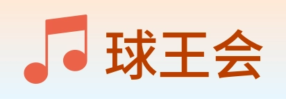 球王会 Logo